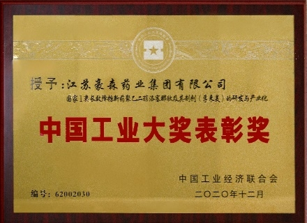 中国工业大奖表彰奖